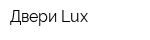 Двери Lux
