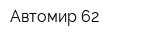 Автомир 62