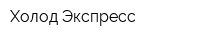 Холод-Экспресс