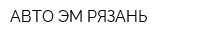 АВТО-ЭМ-РЯЗАНЬ