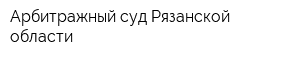 Арбитражный суд Рязанской области