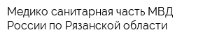 Медико-санитарная часть МВД России по Рязанской области