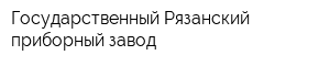 Государственный Рязанский приборный завод