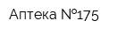 Аптека  175