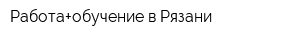 Работа+обучение в Рязани