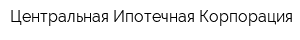 Центральная Ипотечная Корпорация
