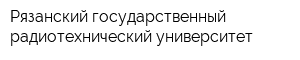 Рязанский государственный радиотехнический университет