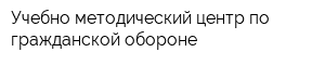 Учебно-методический центр по гражданской обороне