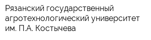 Рязанский государственный агротехнологический университет им ПА Костычева