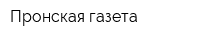 Пронская газета