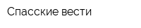 Спасские вести