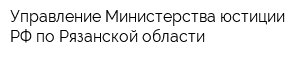 Управление Министерства юстиции РФ по Рязанской области