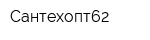 Сантехопт62