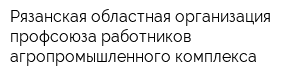 Рязанская областная организация профсоюза работников агропромышленного комплекса