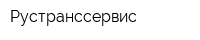 Рустранссервис
