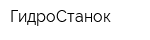ГидроСтанок