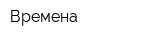 Времена