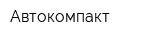Автокомпакт