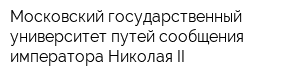 Московский государственный университет путей сообщения императора Николая II