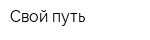 Свой путь
