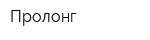 Пролонг