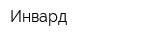 Инвард