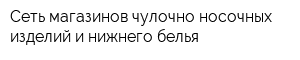 Сеть магазинов чулочно-носочных изделий и нижнего белья