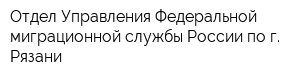 Отдел Управления Федеральной миграционной службы России по г Рязани