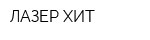 ЛАЗЕР ХИТ