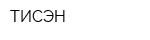 ТИСЭН