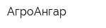 АгроАнгар