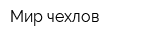 Мир чехлов