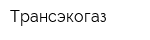 Трансэкогаз