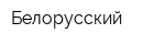Белорусский