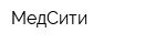 МедСити