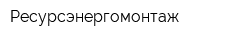 Ресурсэнергомонтаж
