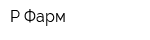 Р-Фарм