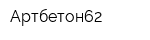 Артбетон62