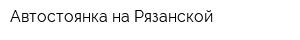 Автостоянка на Рязанской