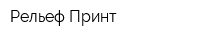 Рельеф-Принт