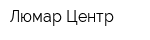 Люмар-Центр