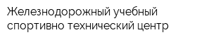 Железнодорожный учебный спортивно-технический центр