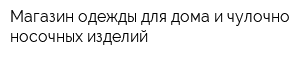 Магазин одежды для дома и чулочно-носочных изделий