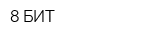 8 БИТ