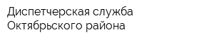 Диспетчерская служба Октябрьского района