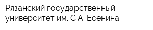 Рязанский государственный университет им СА Есенина