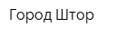 Город Штор