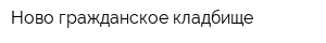 Ново-гражданское кладбище