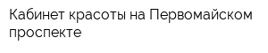 Кабинет красоты на Первомайском проспекте