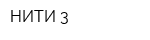 НИТИ-3